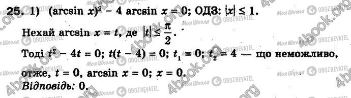 ГДЗ Алгебра 10 клас сторінка 25