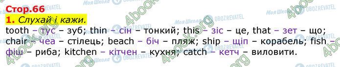 ГДЗ Англійська мова 3 клас сторінка Стр.66 (1)