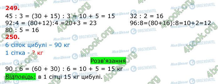 ГДЗ Математика 3 класс страница 249-250