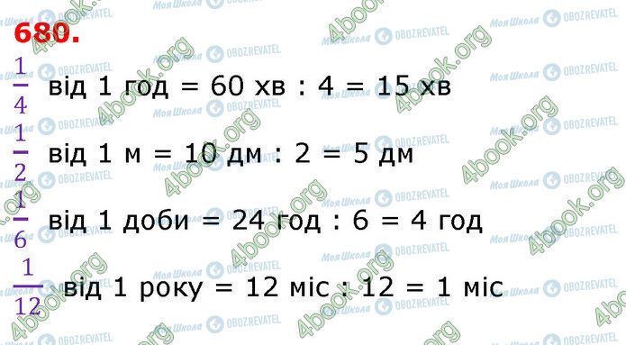 ГДЗ Математика 3 клас сторінка 680