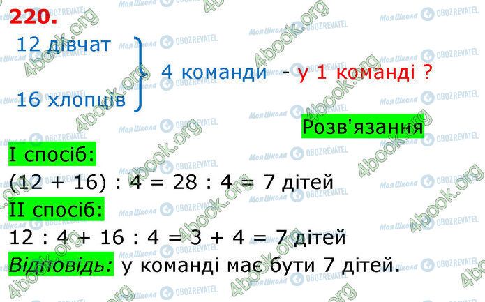 ГДЗ Математика 3 клас сторінка 220