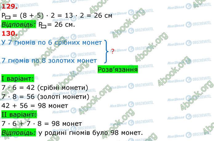 ГДЗ Математика 3 класс страница 129-130