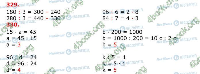 ГДЗ Математика 3 клас сторінка 329-330