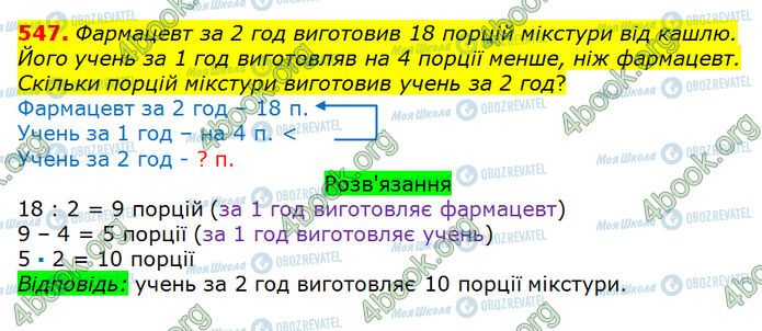 ГДЗ Математика 3 класс страница 547