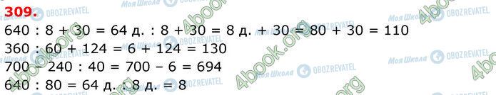 ГДЗ Математика 3 класс страница 309