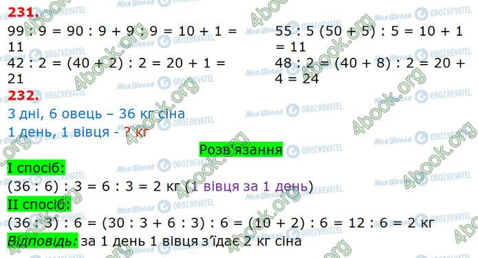 ГДЗ Математика 3 клас сторінка 231-232