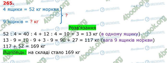 ГДЗ Математика 3 клас сторінка 265