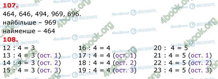 ГДЗ Математика 3 клас сторінка 107-108