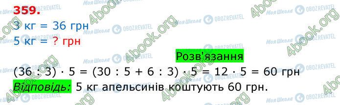 ГДЗ Математика 3 клас сторінка 359
