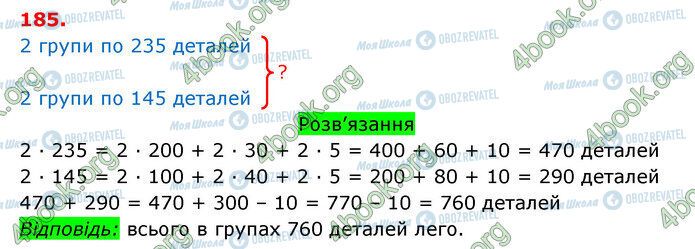 ГДЗ Математика 3 клас сторінка 185