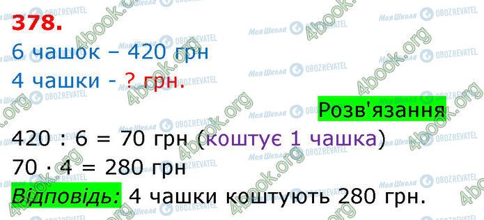 ГДЗ Математика 3 класс страница 378