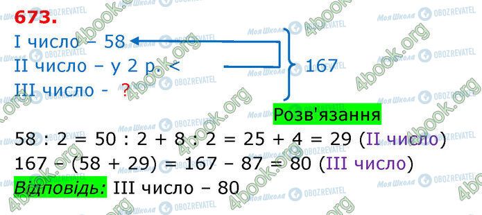 ГДЗ Математика 3 класс страница 673