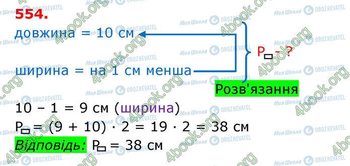 ГДЗ Математика 3 клас сторінка 554