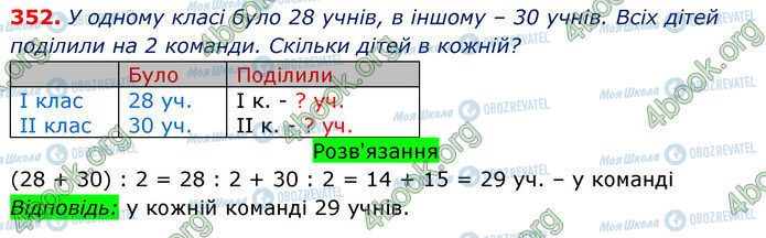 ГДЗ Математика 3 клас сторінка 352