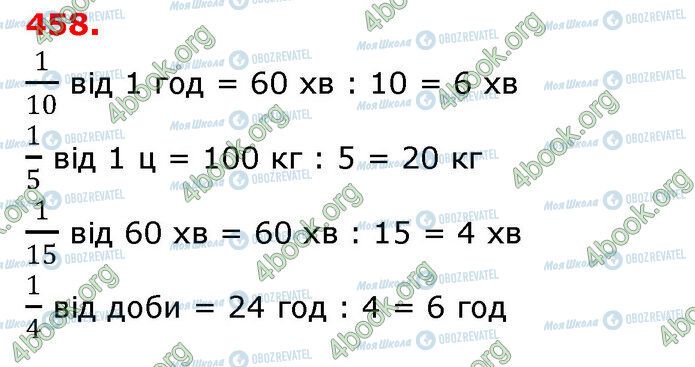 ГДЗ Математика 3 клас сторінка 458