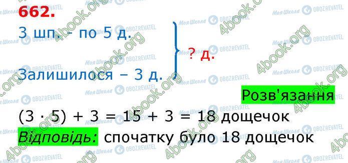 ГДЗ Математика 3 клас сторінка 662