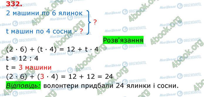 ГДЗ Математика 3 класс страница 332