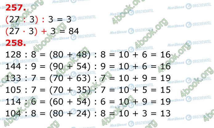 ГДЗ Математика 3 клас сторінка 257-258