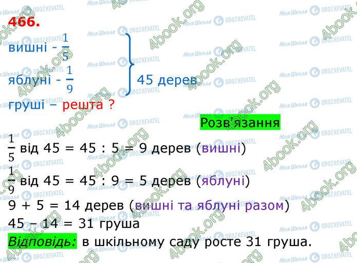 ГДЗ Математика 3 клас сторінка 466