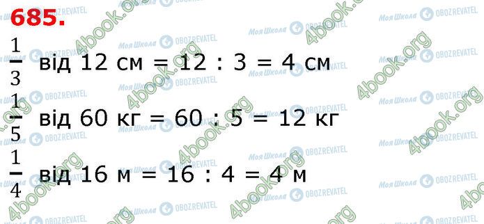 ГДЗ Математика 3 клас сторінка 685