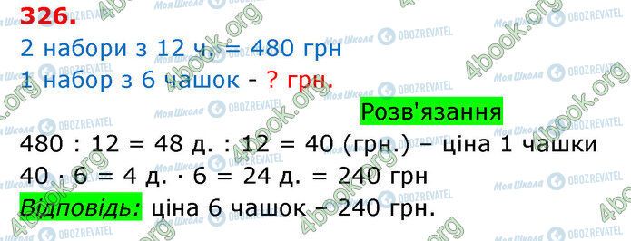 ГДЗ Математика 3 клас сторінка 326