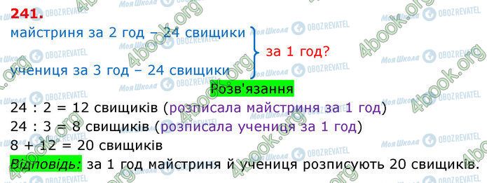 ГДЗ Математика 3 класс страница 241