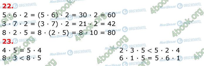 ГДЗ Математика 3 клас сторінка 22-23