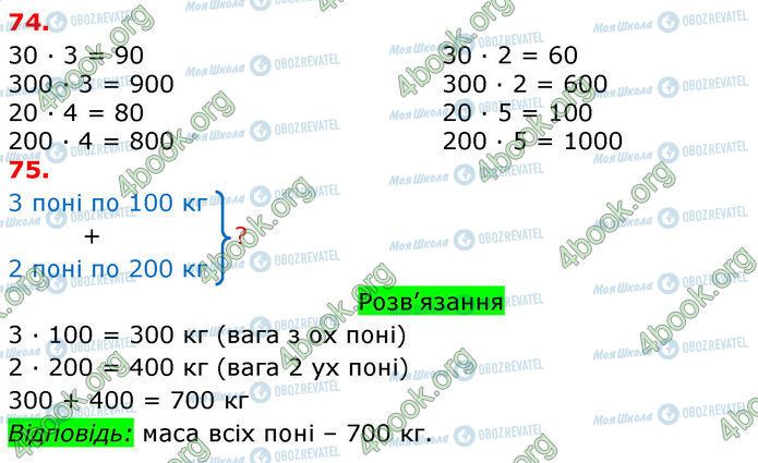 ГДЗ Математика 3 клас сторінка 74-75