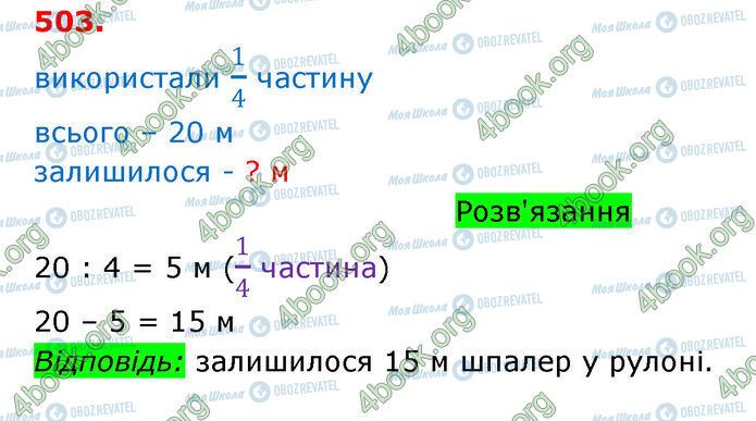 ГДЗ Математика 3 класс страница 503