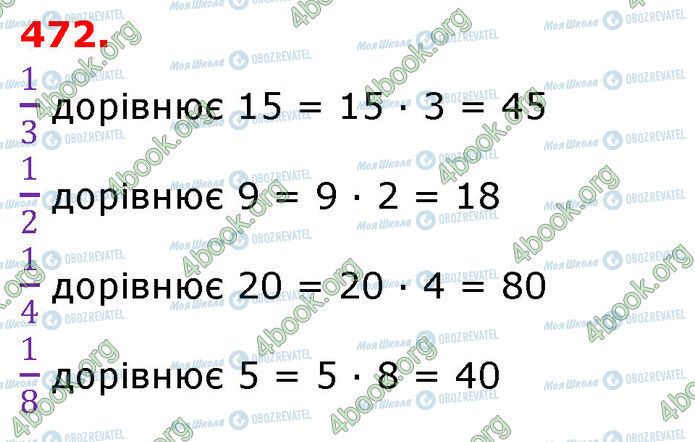 ГДЗ Математика 3 клас сторінка 472