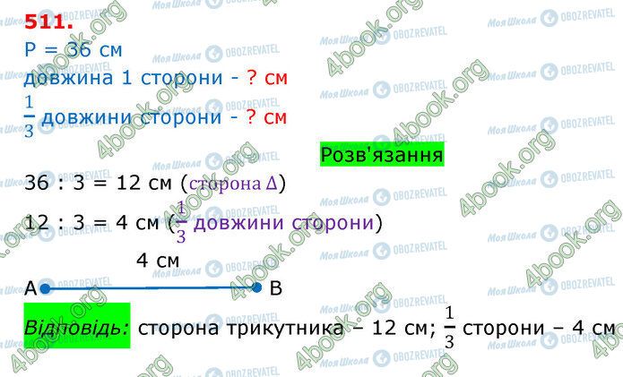 ГДЗ Математика 3 клас сторінка 511