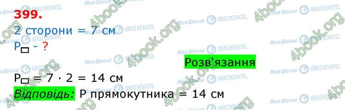 ГДЗ Математика 3 клас сторінка 399