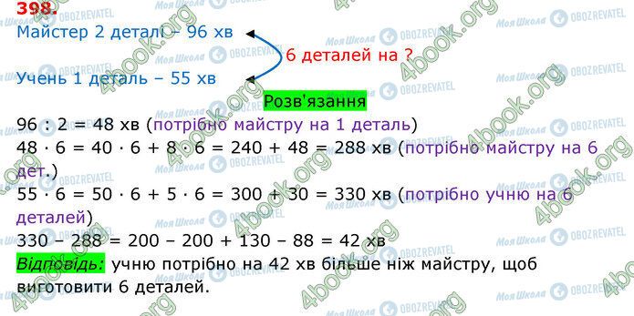 ГДЗ Математика 3 клас сторінка 398