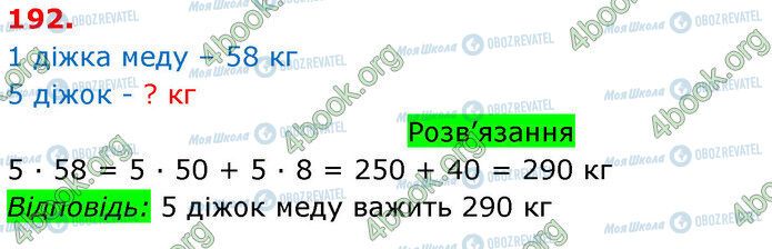 ГДЗ Математика 3 клас сторінка 192