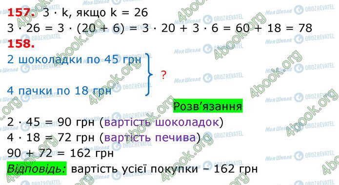 ГДЗ Математика 3 класс страница 157-158