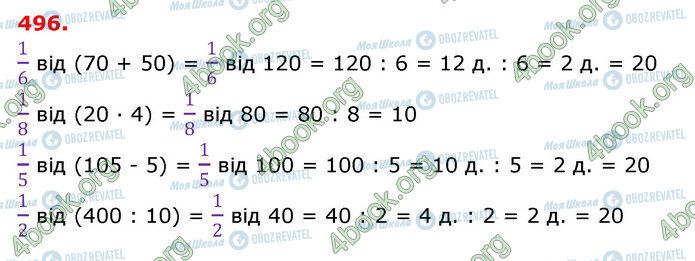 ГДЗ Математика 3 клас сторінка 496