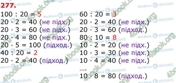 ГДЗ Математика 3 клас сторінка 277