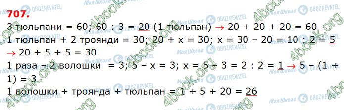 ГДЗ Математика 3 клас сторінка 707