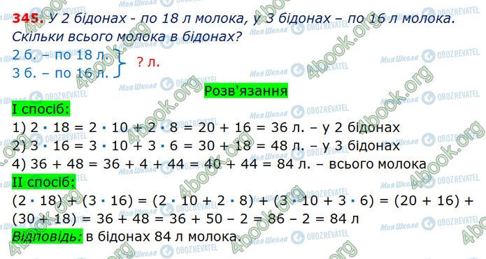 ГДЗ Математика 3 клас сторінка 345