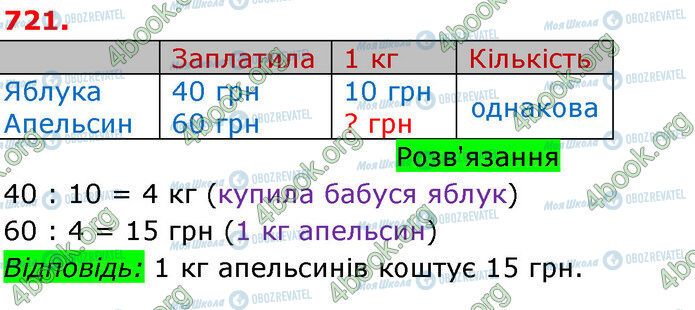 ГДЗ Математика 3 класс страница 721