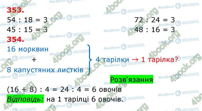 ГДЗ Математика 3 клас сторінка 353-354