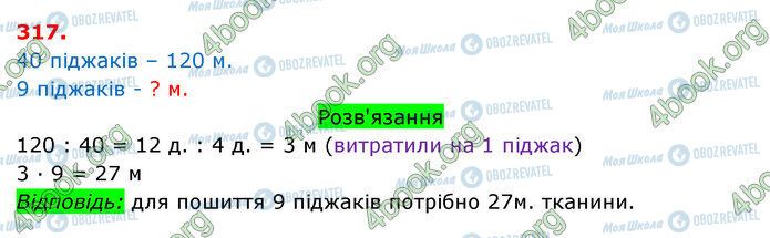 ГДЗ Математика 3 класс страница 317
