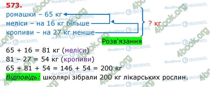 ГДЗ Математика 3 класс страница 573