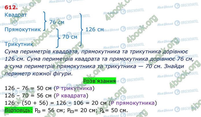 ГДЗ Математика 3 класс страница 612