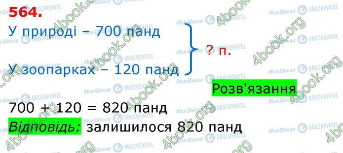 ГДЗ Математика 3 класс страница 564