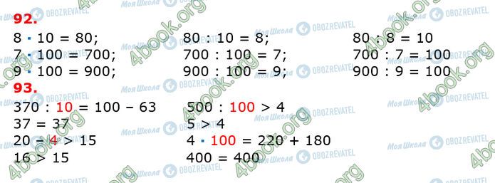 ГДЗ Математика 3 клас сторінка 92-93