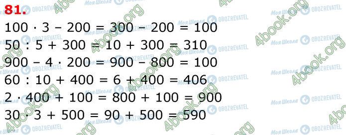 ГДЗ Математика 3 класс страница 81