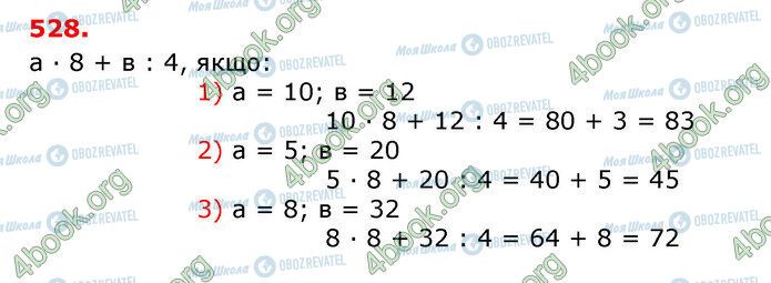 ГДЗ Математика 3 клас сторінка 528