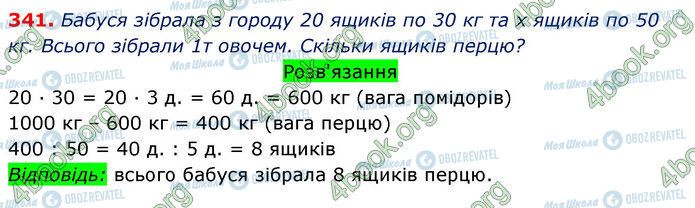 ГДЗ Математика 3 клас сторінка 341