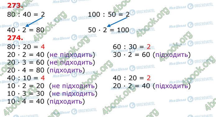 ГДЗ Математика 3 клас сторінка 273-274